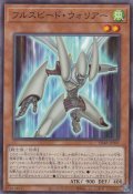 フルスピード・ウォリアー