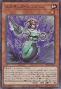 スクラップ・シンクロン
