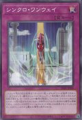 シンクロ・ワンウェイ