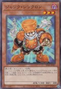 ジャンク・シンクロン