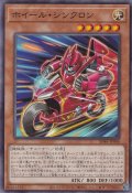 ホイール・シンクロン