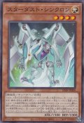 スターダスト・シンクロン