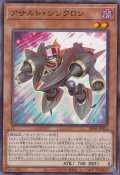 アサルト・シンクロン
