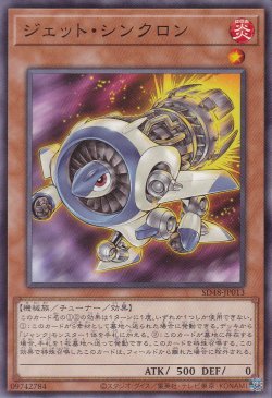 画像1: ジェット・シンクロン