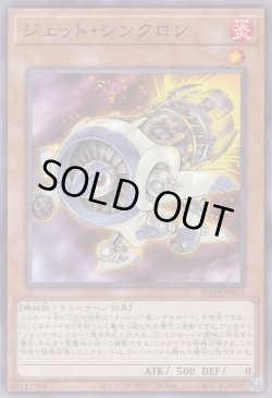 画像1: ジェット・シンクロン