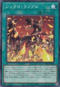 シンクロ・ランブル