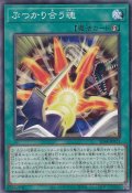 ぶつかり合う魂