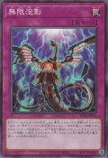 無限泡影（むげんほうよう）