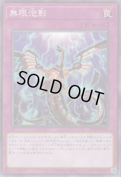 画像1: 無限泡影（むげんほうよう）