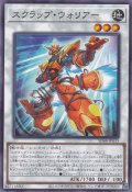 スクラップ・ウォリアー