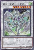 スターダスト・ドラゴン