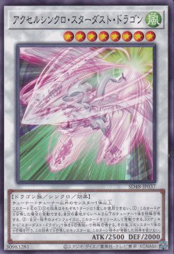 画像1: アクセルシンクロ・スターダスト・ドラゴン