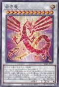 赤き竜