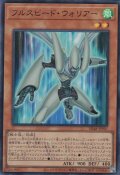 フルスピード・ウォリアー