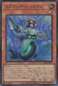 スクラップ・シンクロン