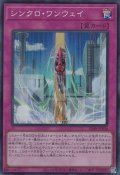 シンクロ・ワンウェイ