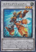 スクラップ・ウォリアー