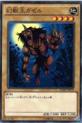 幻獣王ガゼル