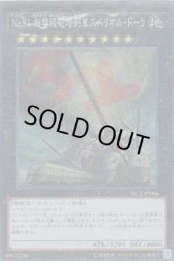 画像1: No.81 超弩級砲塔列車スペリオル・ドーラ（ナンバーズ）