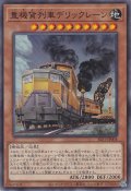 重機貨列車デリックレーン