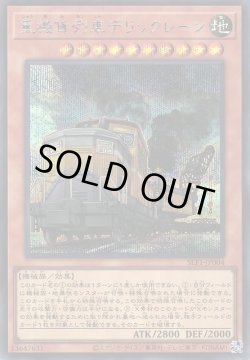 画像1: 重機貨列車デリックレーン