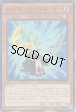 画像1: シンクローン・リゾネーター