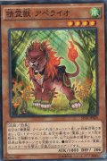 精霊獣 アペライオ