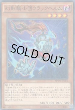 画像1: 幻影騎士団クラックヘルム(ファントム・ナイツ)