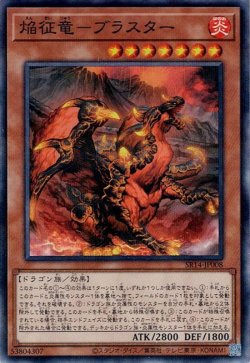 画像1: 焔征竜－ブラスター（えんせいりゅう）
