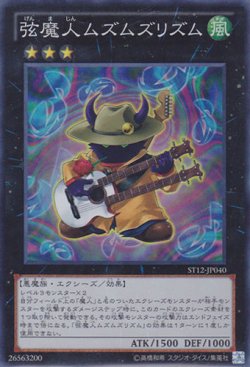 画像1: 弦魔人ムズムズリズム