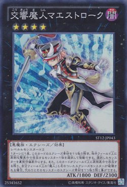 画像1: 交響魔人マエストローク