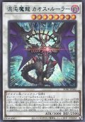 混沌魔龍カオス・ルーラー