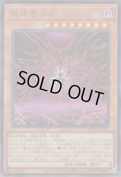 画像1: 叛逆者エト（リベレイター）