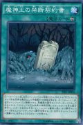 魔神王の禁断契約書