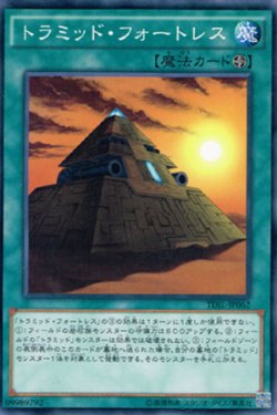 画像1: トラミッド・フォートレス