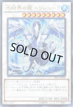 画像1: 氷結界の龍 トリシューラ