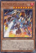 R－ACEプリベンター（レスキュー エース）