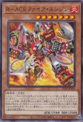 R－ACEファイア・エンジン（レスキュー エース）