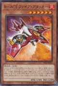 R－ACEファイア・アタッカー（レスキュー エース）
