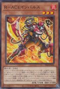 R－ACEインパルス（レスキュー エース）