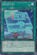 RESCUE!（レスキュー）