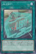 ALERT!（アラート）