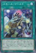 スモール・ワールド