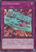EXTINGUISH!（エクスティンギッシュ）