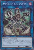 サクリファイス・アニマ