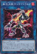 転生炎獣サンライトウルフ（サラマングレイト）