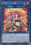 灼熱の火霊使いヒータ