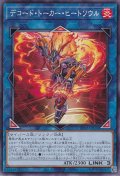 デコード・トーカー・ヒートソウル