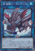 世海龍ジーランティス（せかいりゅう）
