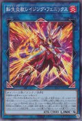 転生炎獣レイジング・フェニックス（サラマングレイト）
